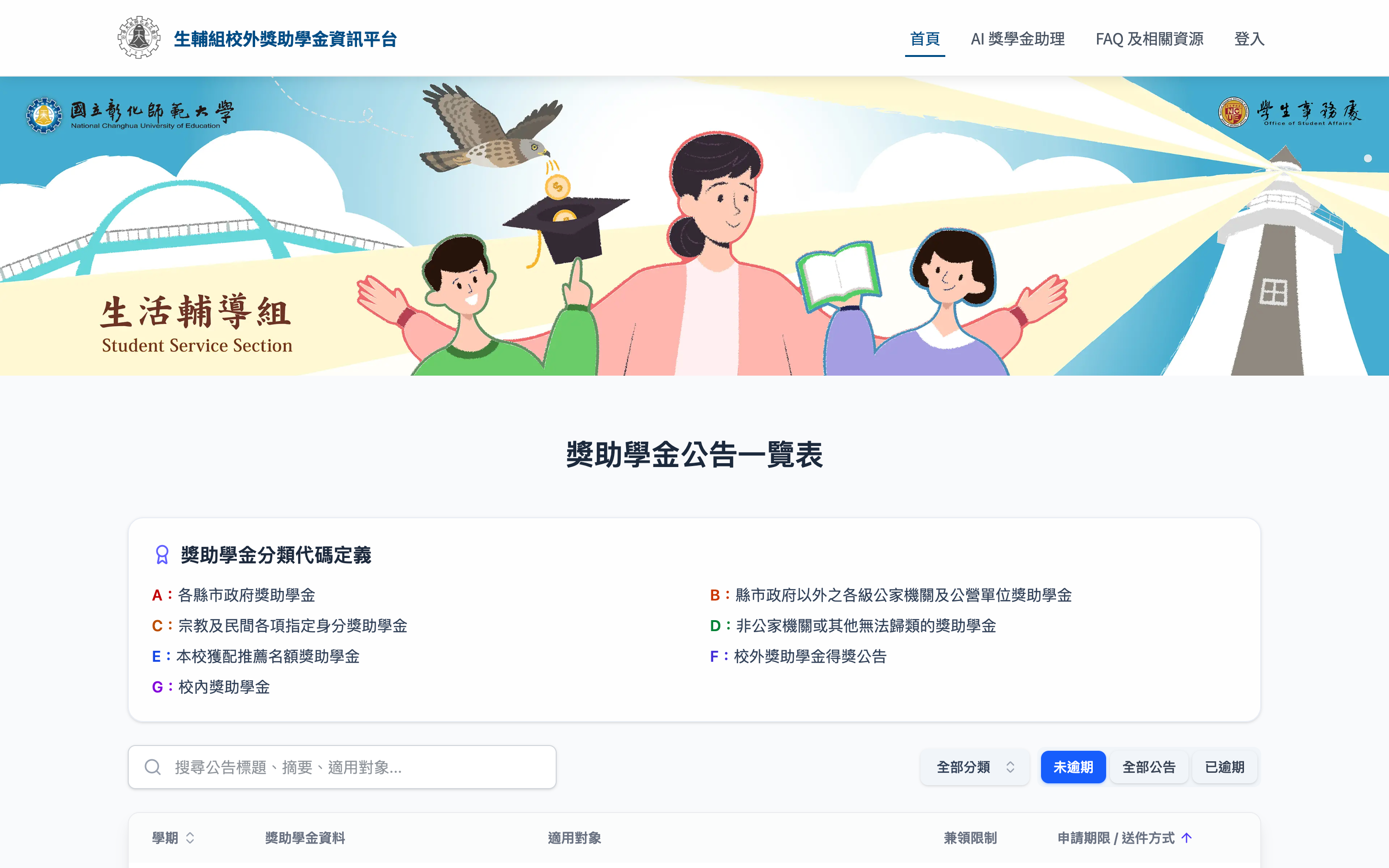 生輔組線上獎學金公告一覽表